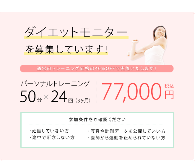 ダイエットモニターを募集しています！